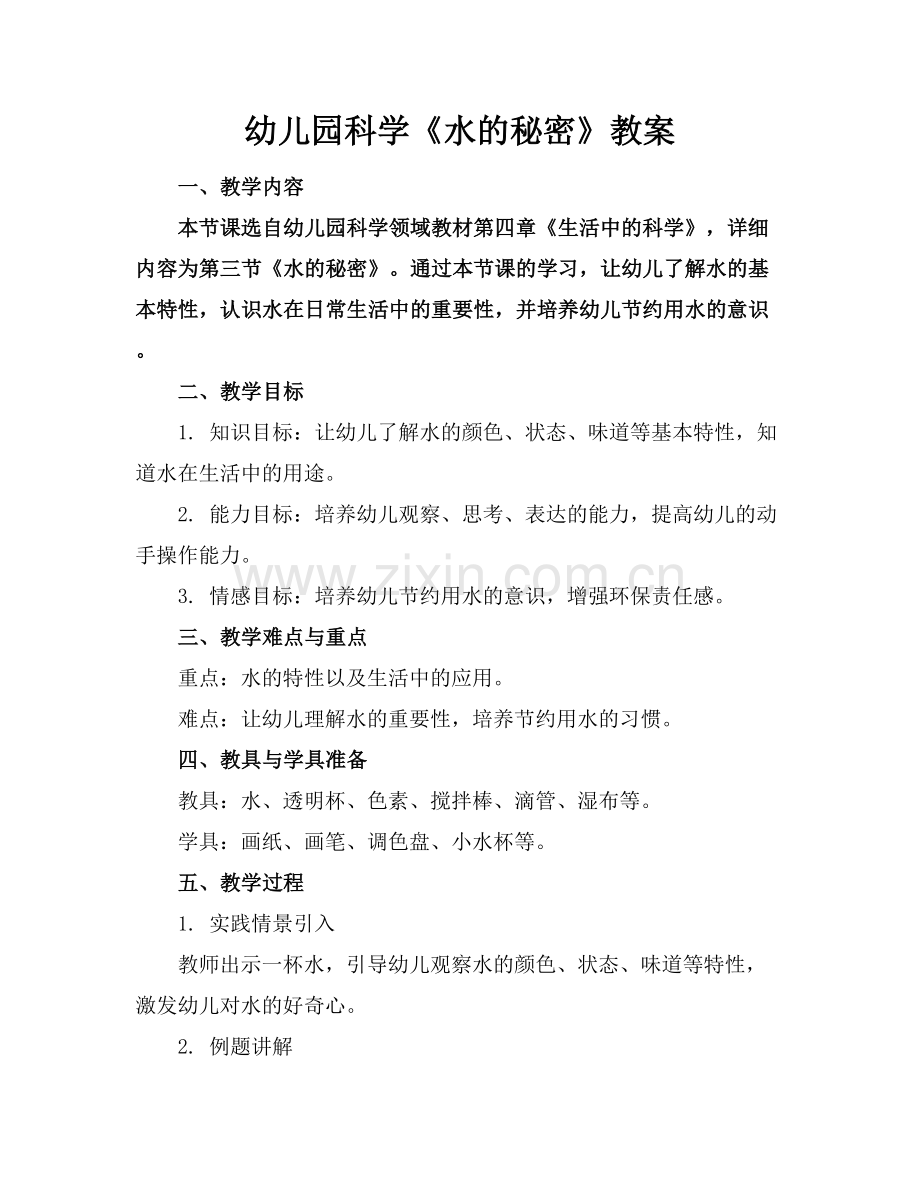 幼儿园科学《水的秘密》教案.docx_第1页
