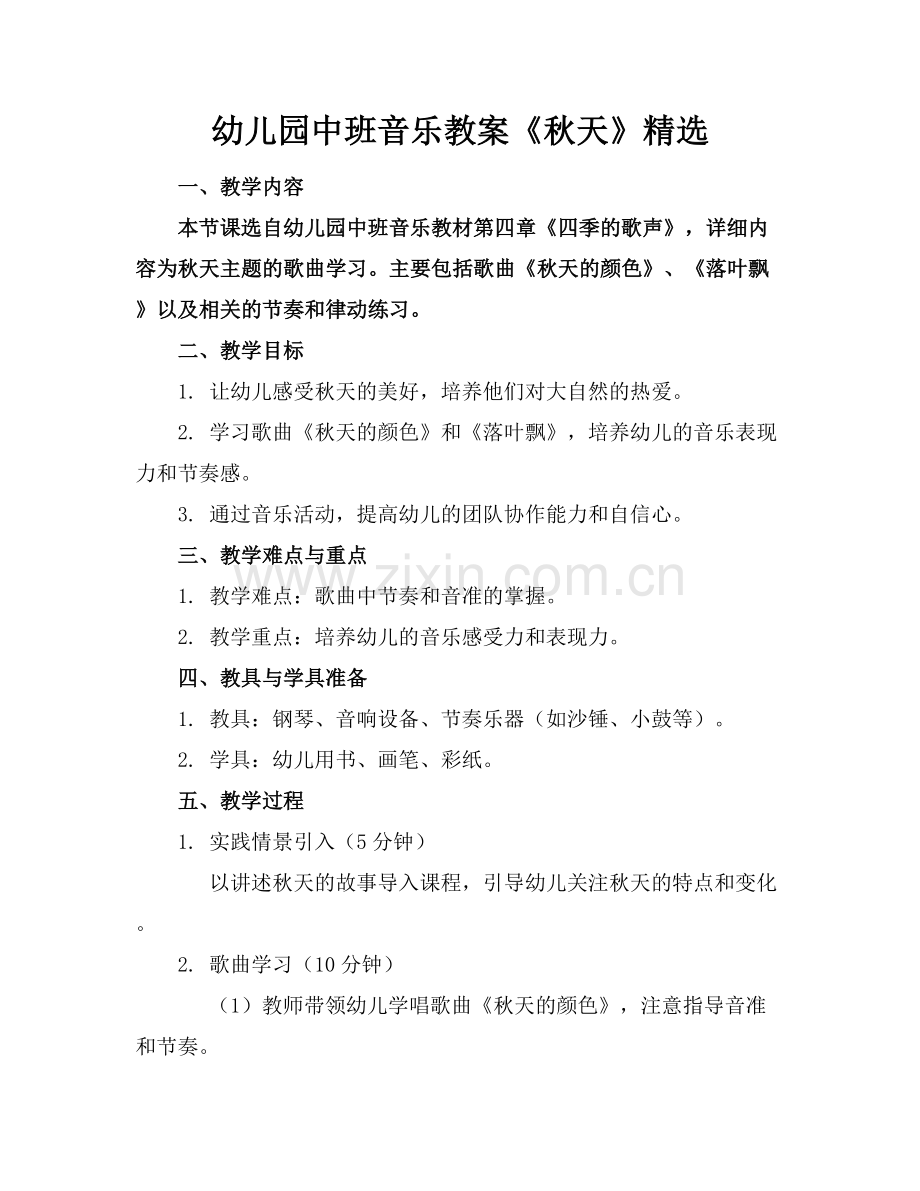 幼儿园中班音乐教案《秋天》.docx_第1页