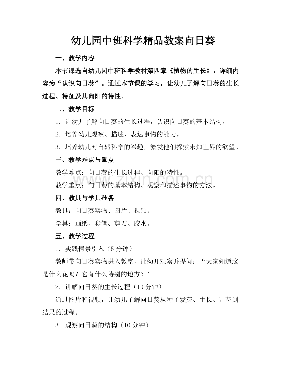 幼儿园中班科学教案向日葵.docx_第1页