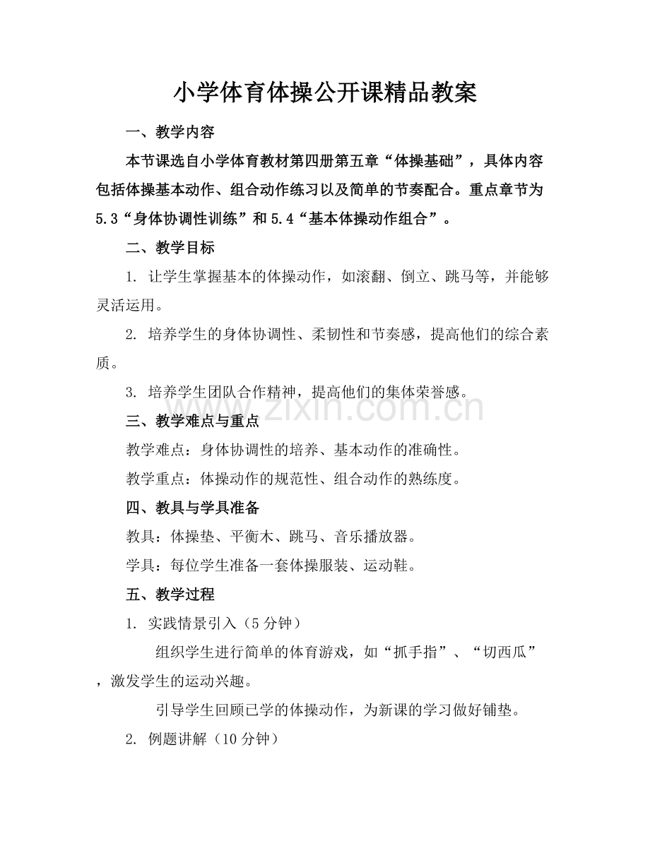小学体育体操公开课教案.docx_第1页