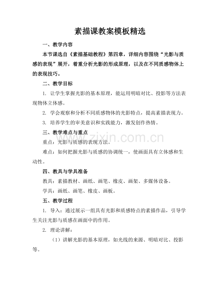 素描课教案模板.docx_第1页