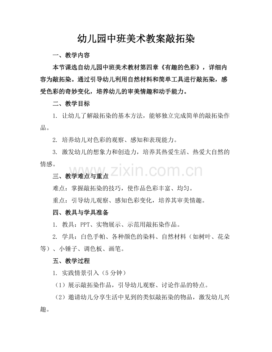幼儿园中班美术教案敲拓染.docx_第1页