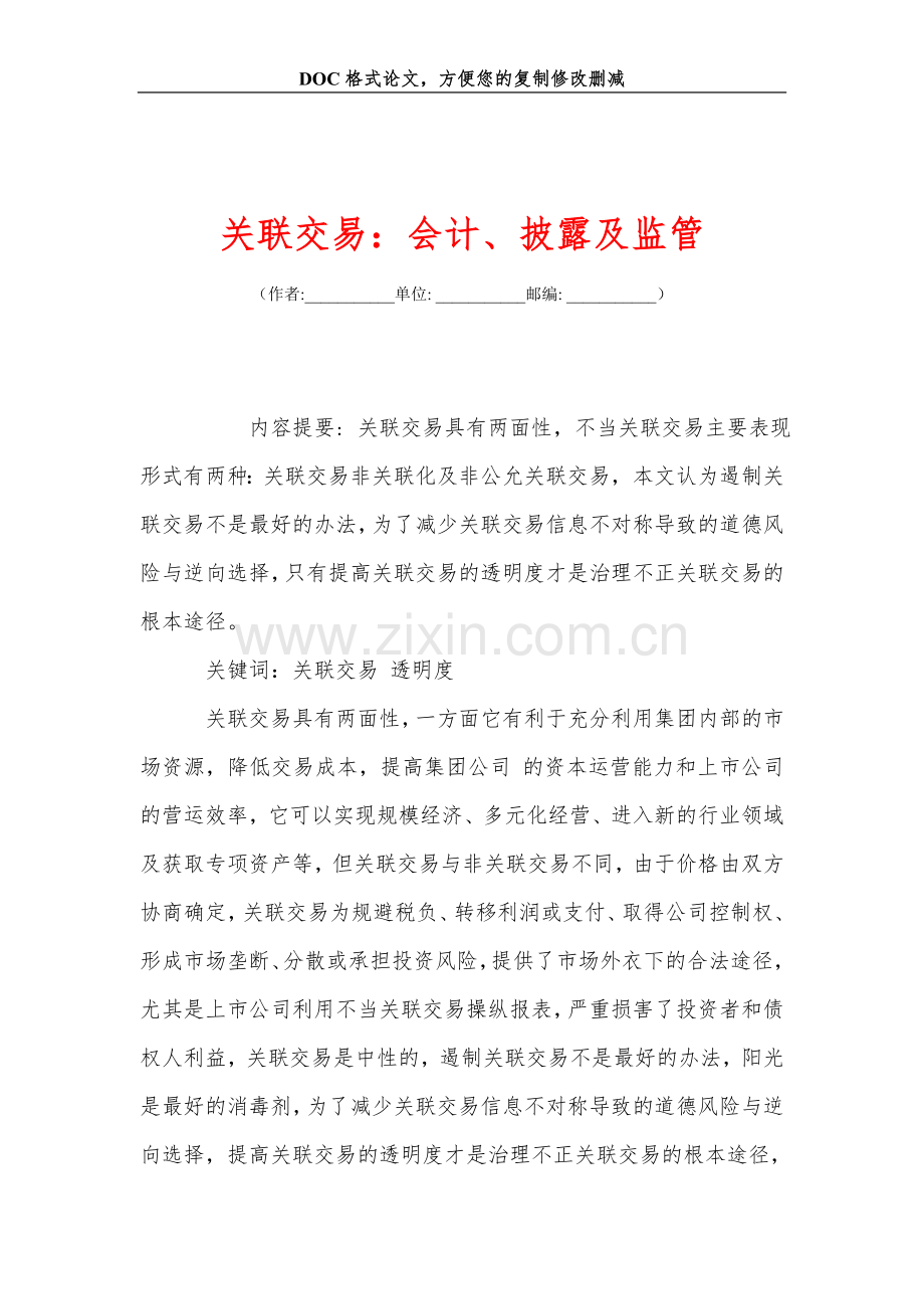 关联交易：会计、披露及监管.doc_第1页
