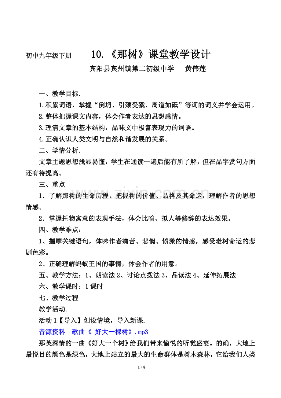 《那树》课堂教学设计和反思.doc_第1页
