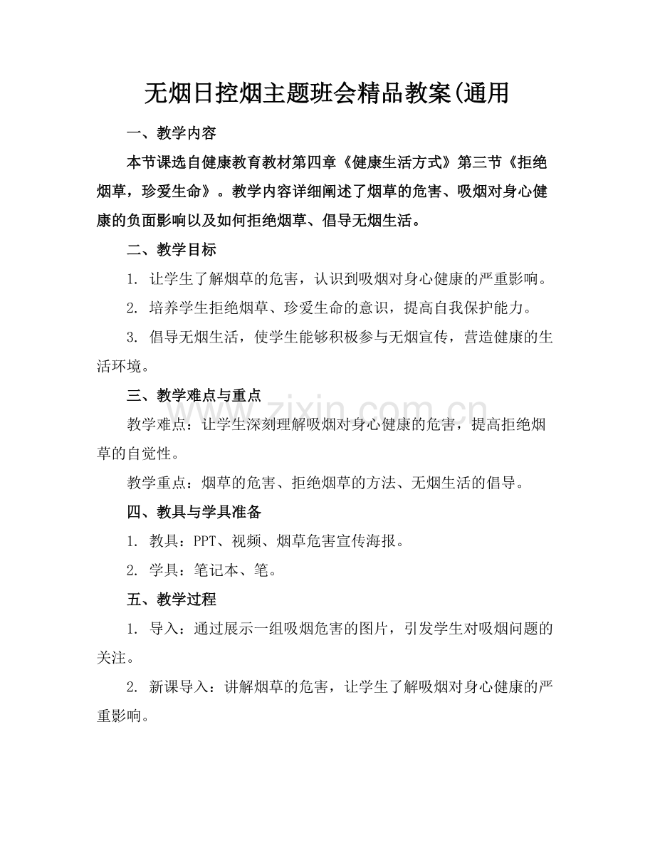 无烟日控烟主题班会教案(通用.docx_第1页