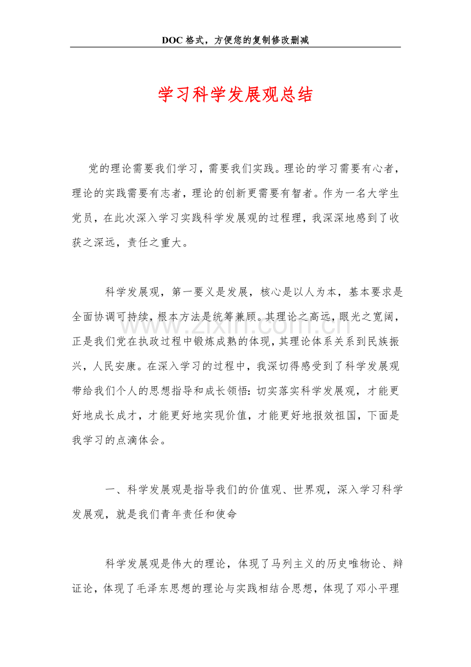 学习科学发展观总结.doc_第1页