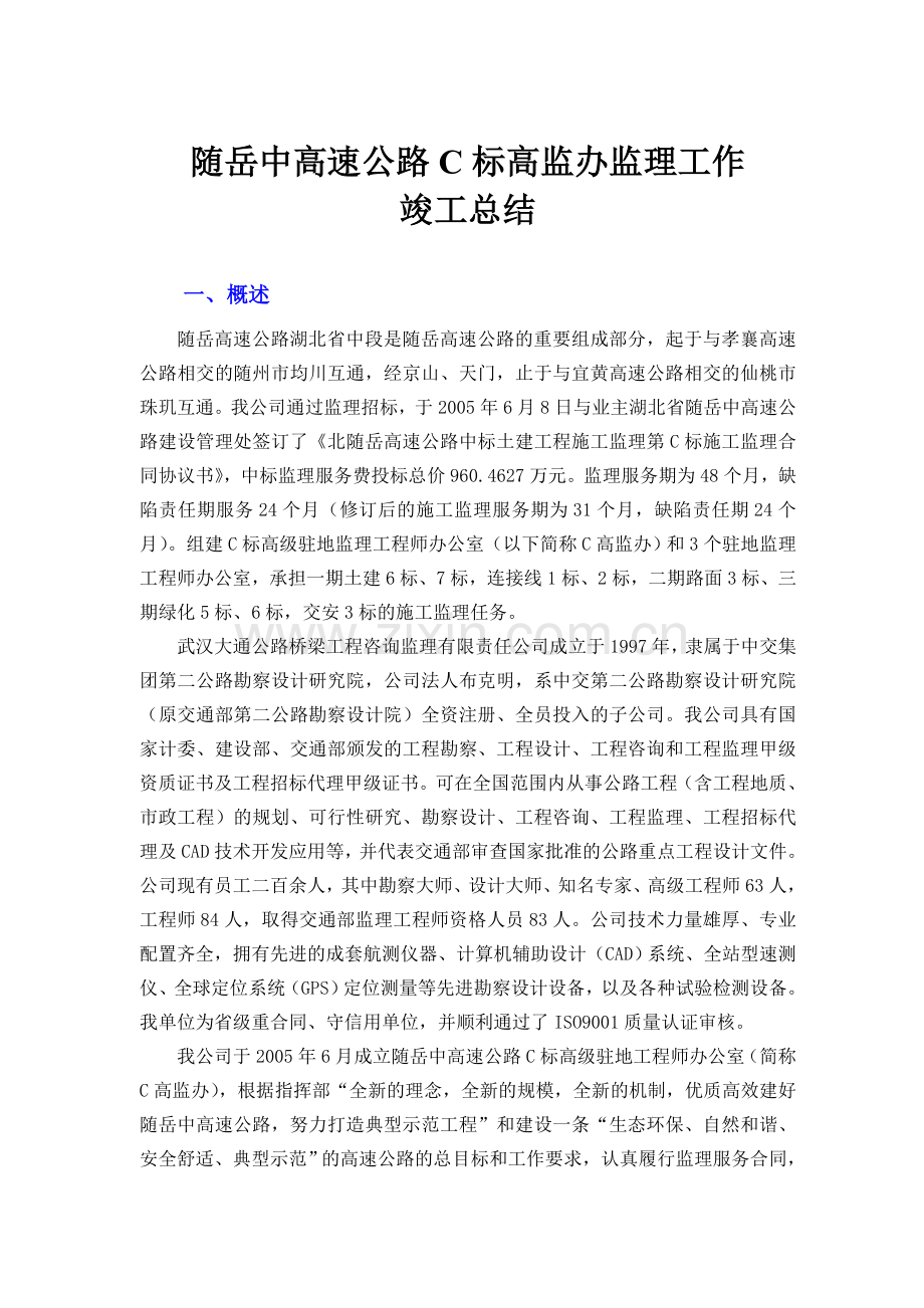 随岳中高速公路高监办监理工作竣工总结.doc_第1页