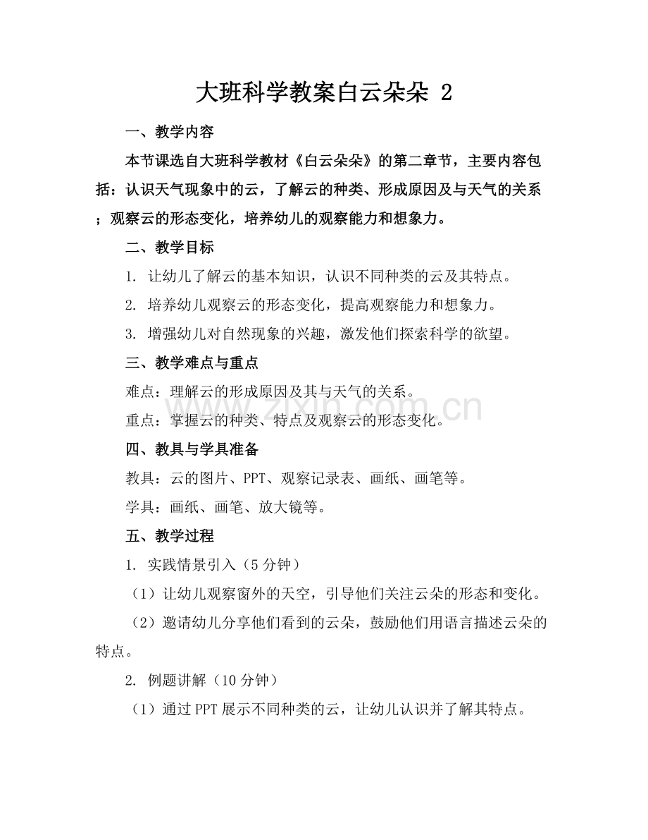大班科学教案白云朵朵 2.docx_第1页