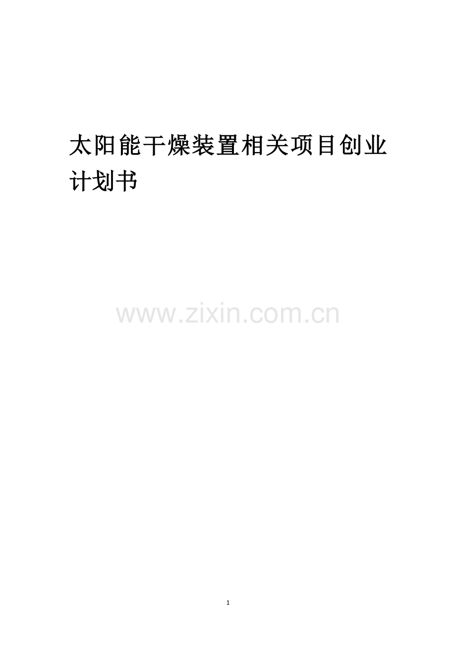 太阳能干燥装置相关项目创业计划书.docx_第1页