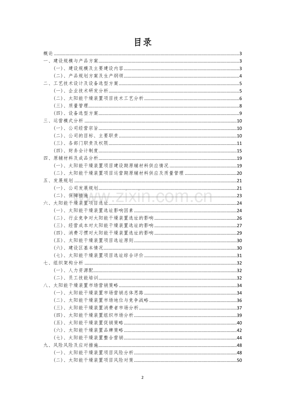 太阳能干燥装置相关项目创业计划书.docx_第2页