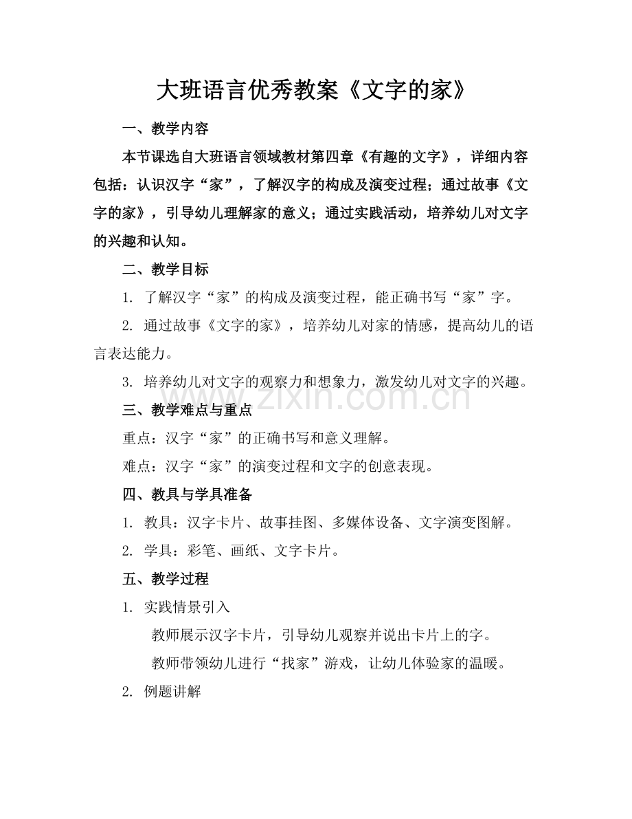大班语言优秀教案《文字的家》.docx_第1页