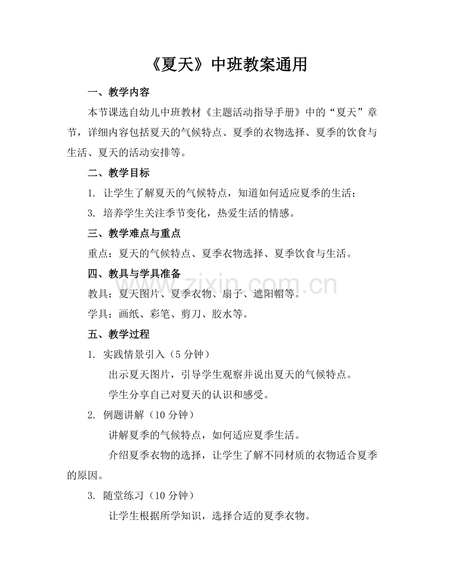 《夏天》中班教案通用.docx_第1页