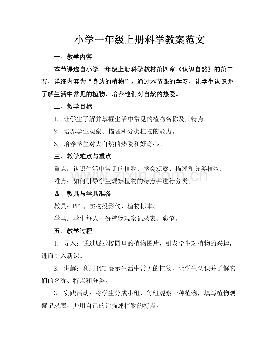 小学一年级上册科学教案范文.docx_第1页