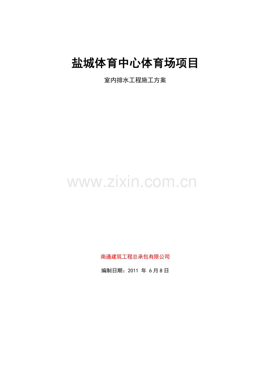 盐城体育中心体育场项目室内排水工程施工方案.doc_第1页