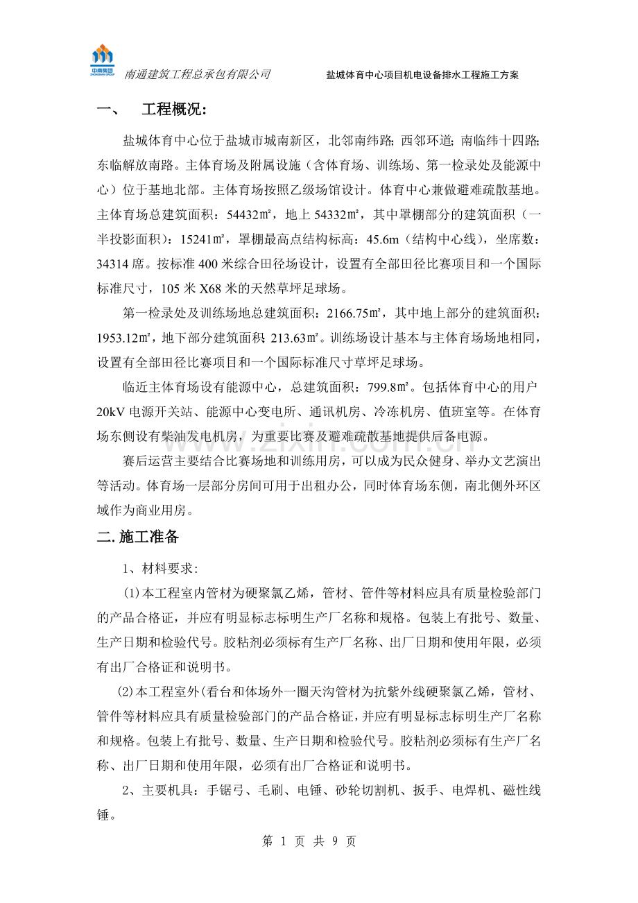 盐城体育中心体育场项目室内排水工程施工方案.doc_第2页