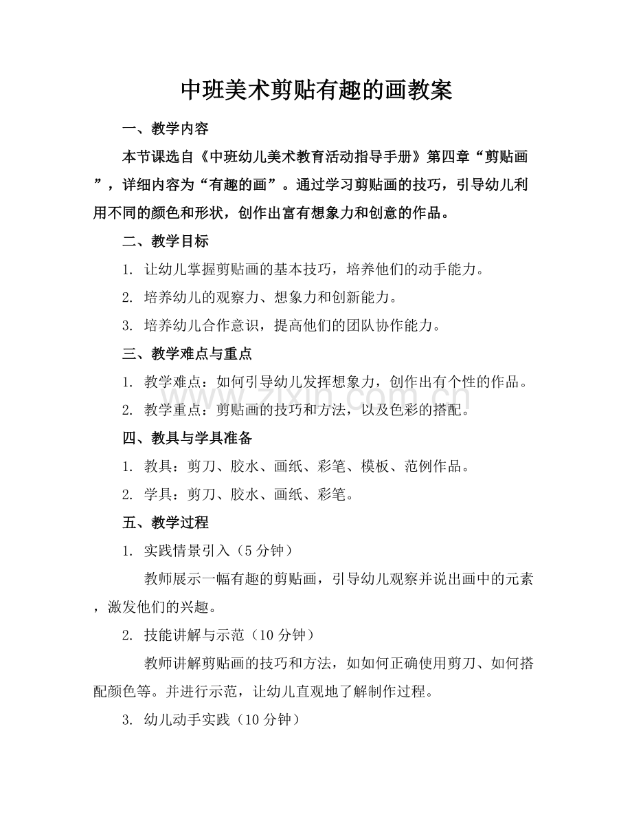 中班美术剪贴有趣的画教案.docx_第1页
