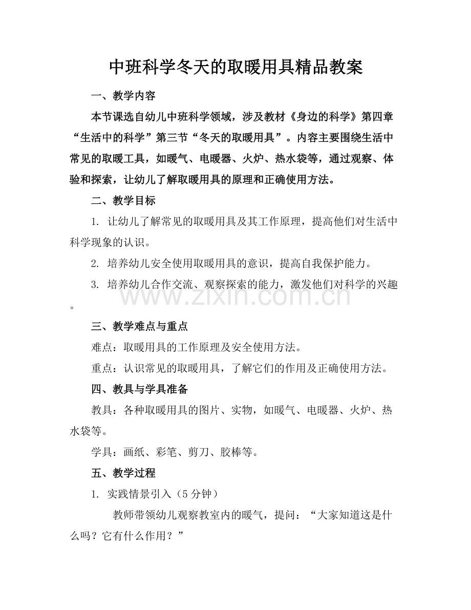 中班科学冬天的取暖用具教案.docx_第1页
