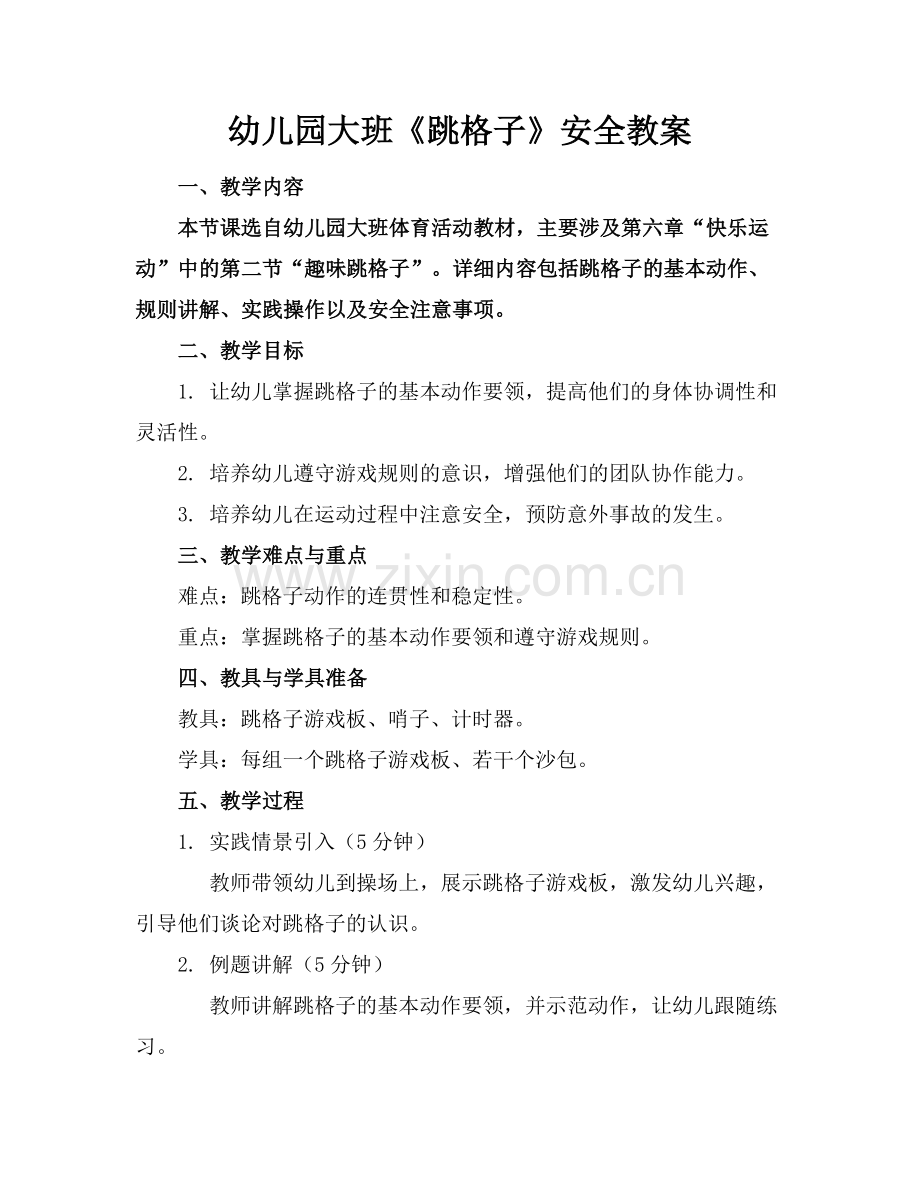 幼儿园大班《跳格子》安全教案.docx_第1页