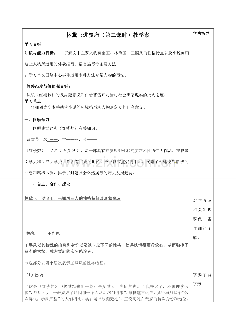 林黛玉进贾府(第二课时)教学案.doc_第1页