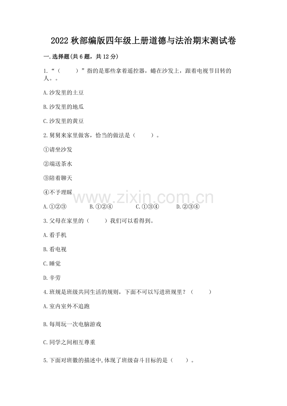 2022秋部编版四年级上册道德与法治期末测试卷及完整答案.docx_第1页