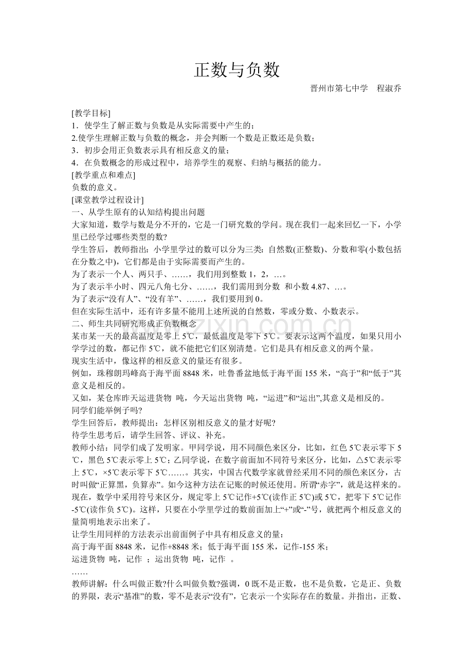 正数和负数的概念-教学设计.doc_第1页