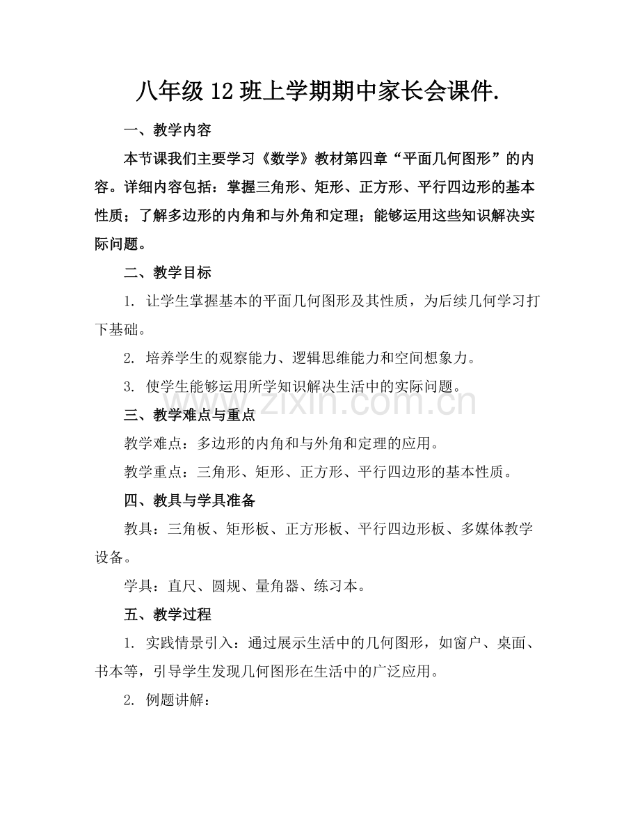 八年级12班上学期期中家长会课件..docx_第1页