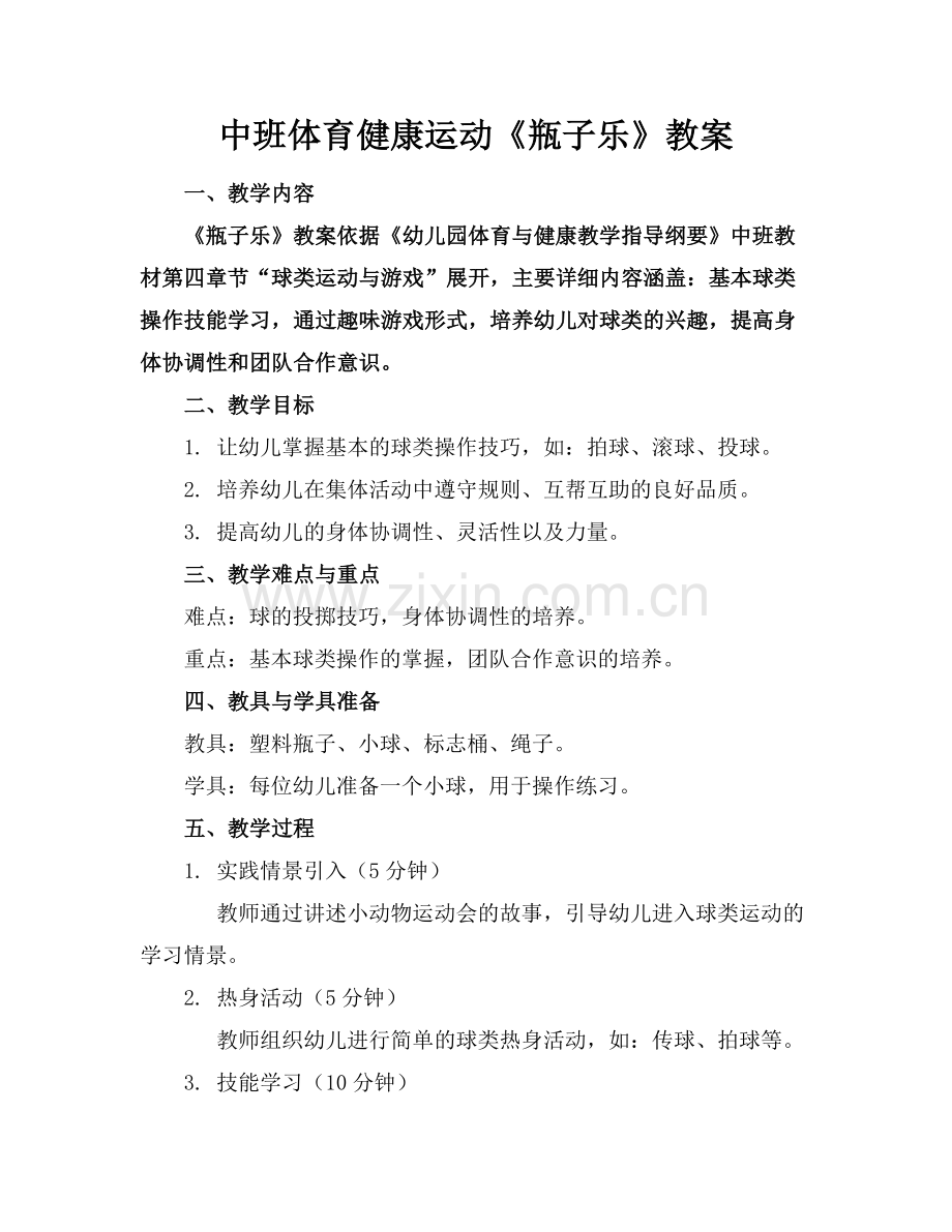 中班体育健康运动《瓶子乐》教案.docx_第1页