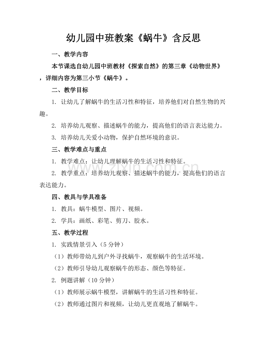 幼儿园中班教案《蜗牛》含反思.docx_第1页