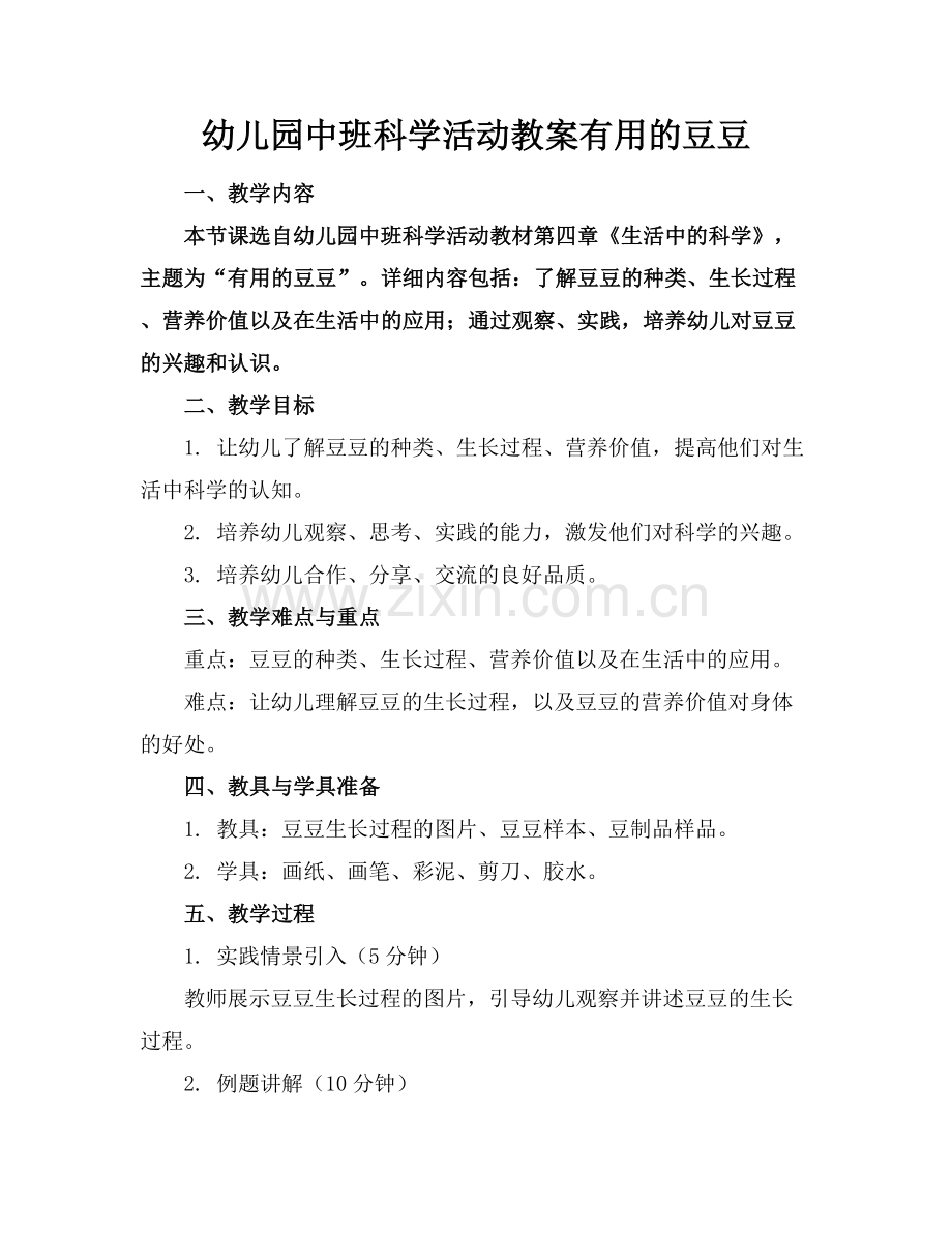 幼儿园中班科学活动教案有用的豆豆.docx_第1页