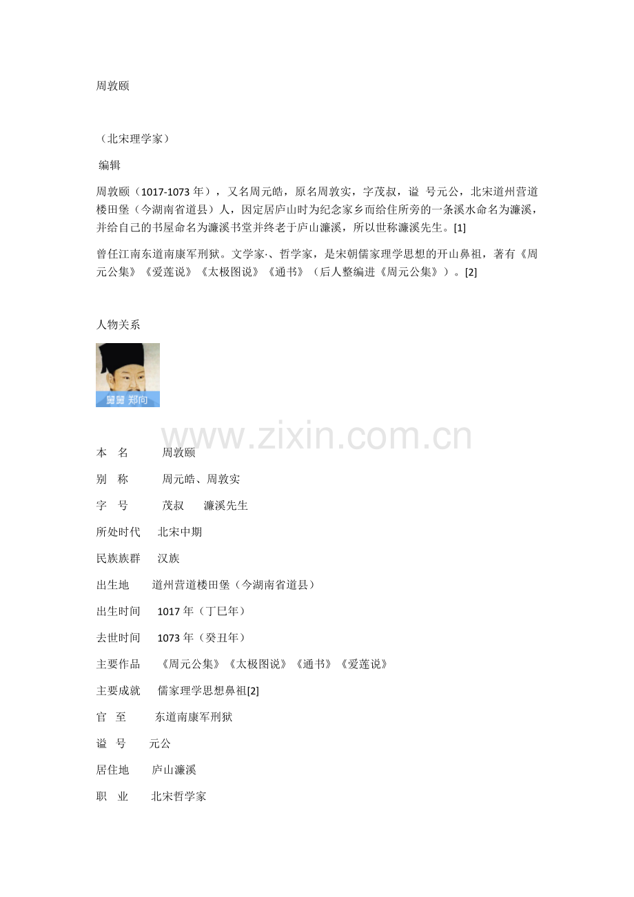 爱莲说素材.docx_第1页