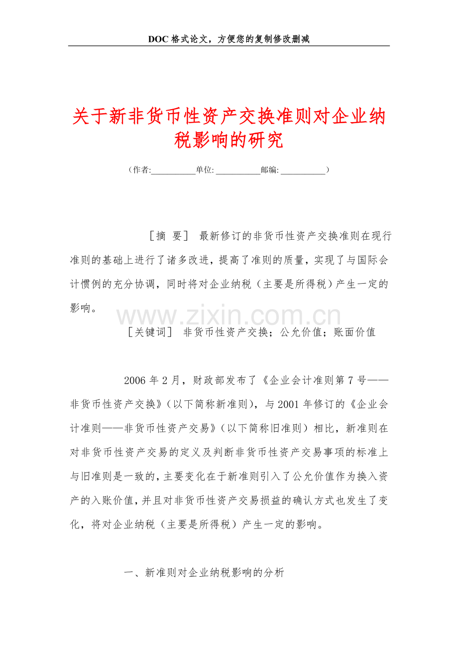 关+于新非货币性资产交换准则对企业纳税影响的研究.doc_第1页