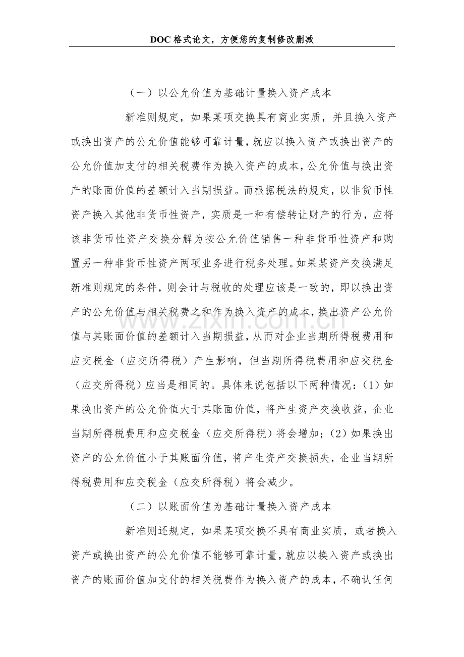 关+于新非货币性资产交换准则对企业纳税影响的研究.doc_第2页