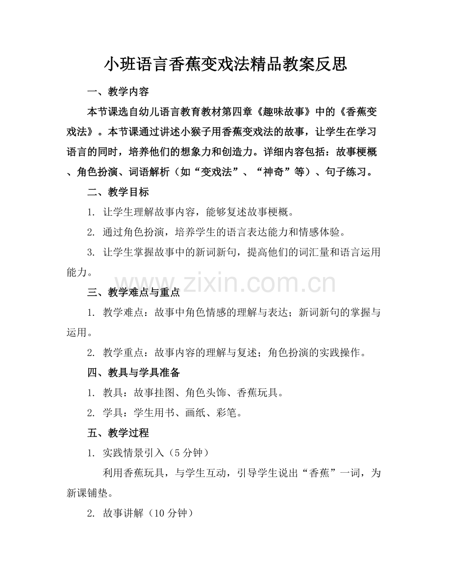 小班语言香蕉变戏法教案反思.docx_第1页