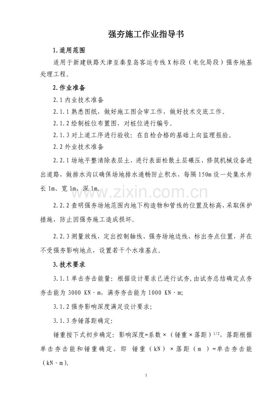 强夯工程施工作业指导书.doc_第1页