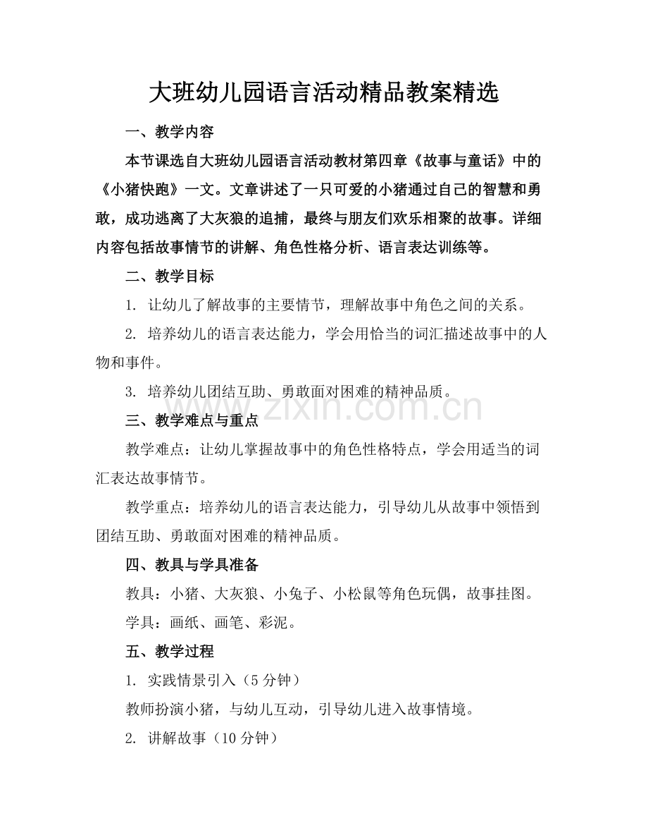 大班幼儿园语言活动教案.docx_第1页