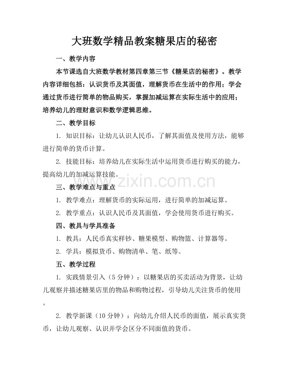 大班数学教案糖果店的秘密.docx_第1页