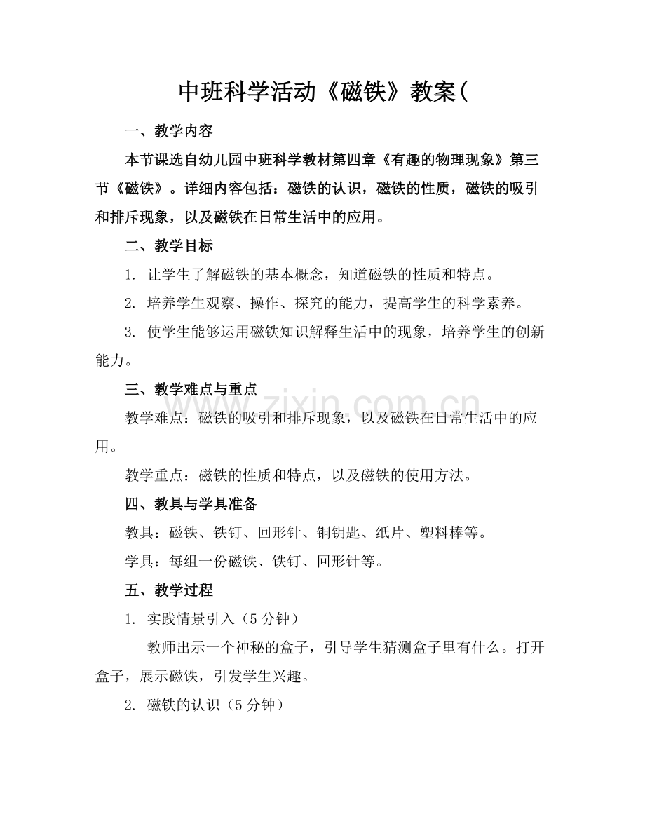 中班科学活动《磁铁》教案(.docx_第1页
