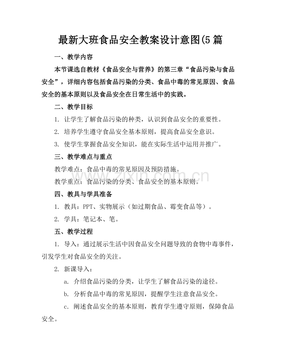 大班食品安全教案设计意图(5篇.docx_第1页