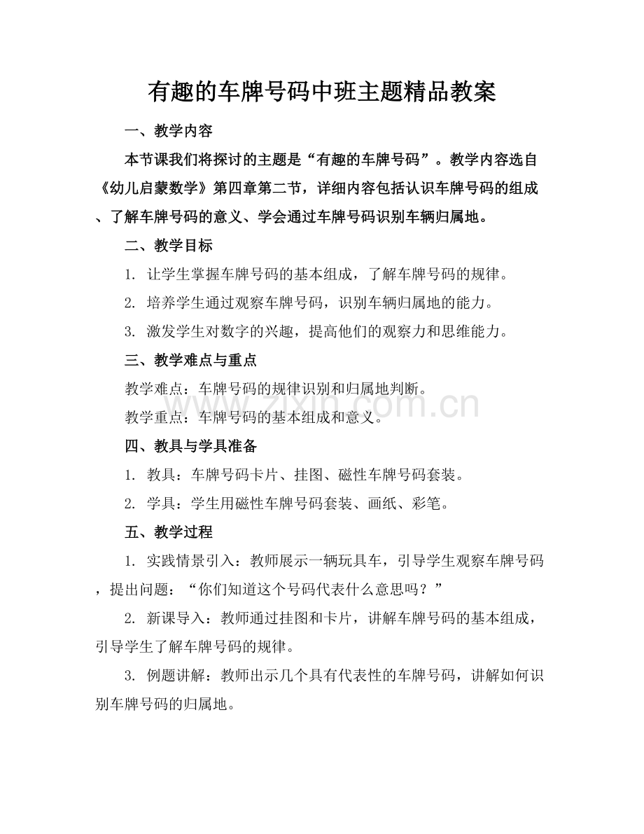 有趣的车牌号码中班主题教案.docx_第1页