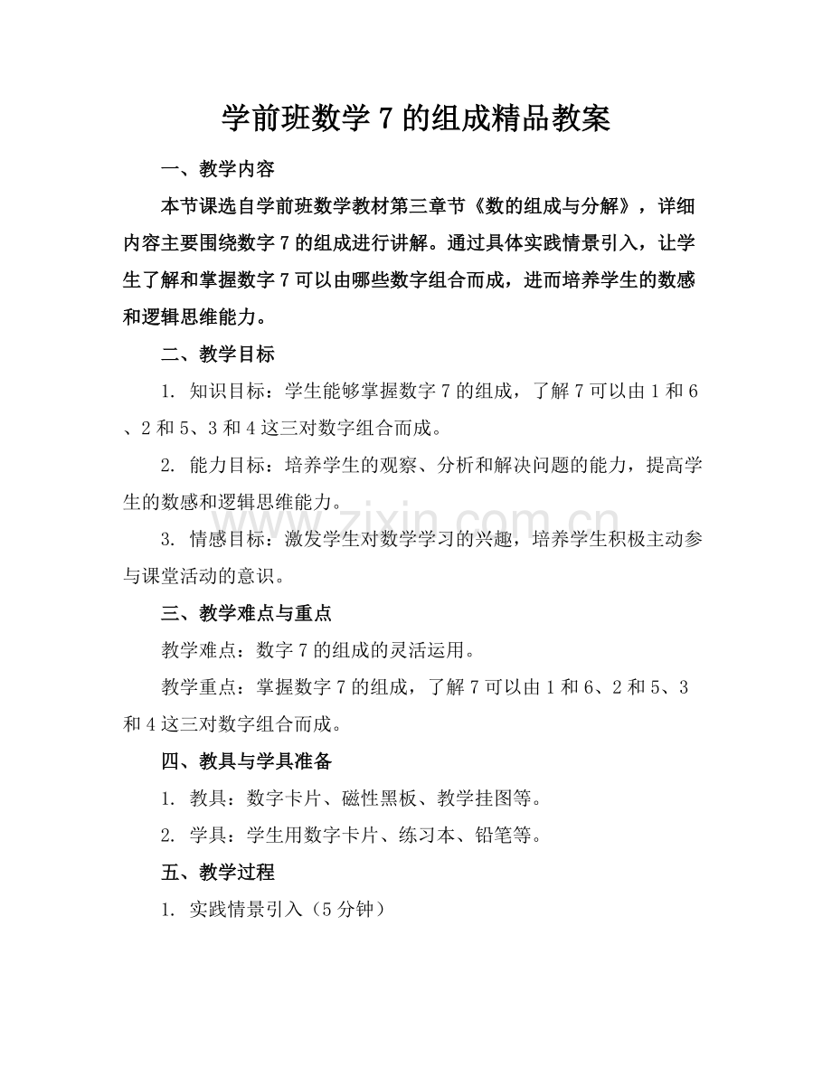 学前班数学7的组成教案.docx_第1页