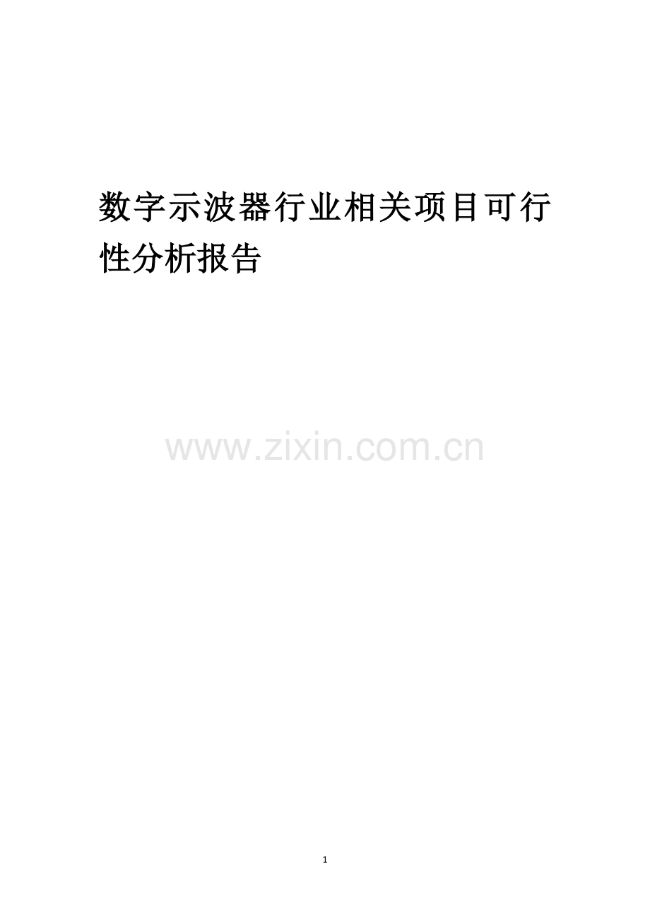 数字示波器行业可行性研究报告.docx_第1页