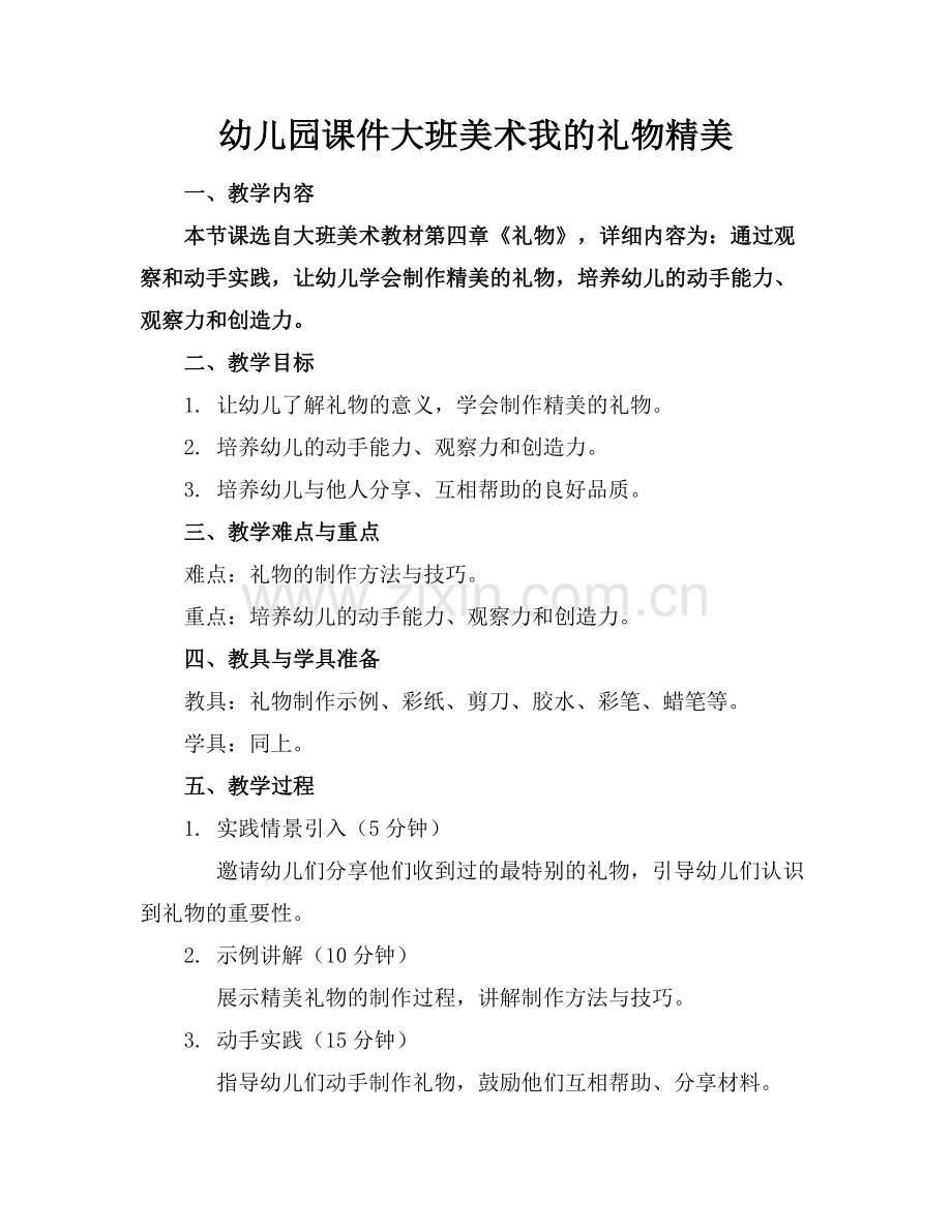 幼儿园课件大班美术我的礼物精美.docx_第1页