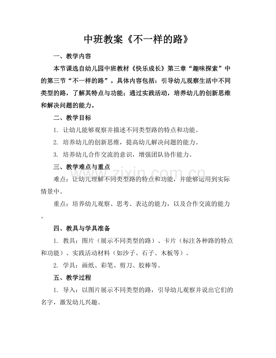 中班教案《不一样的路》.docx_第1页