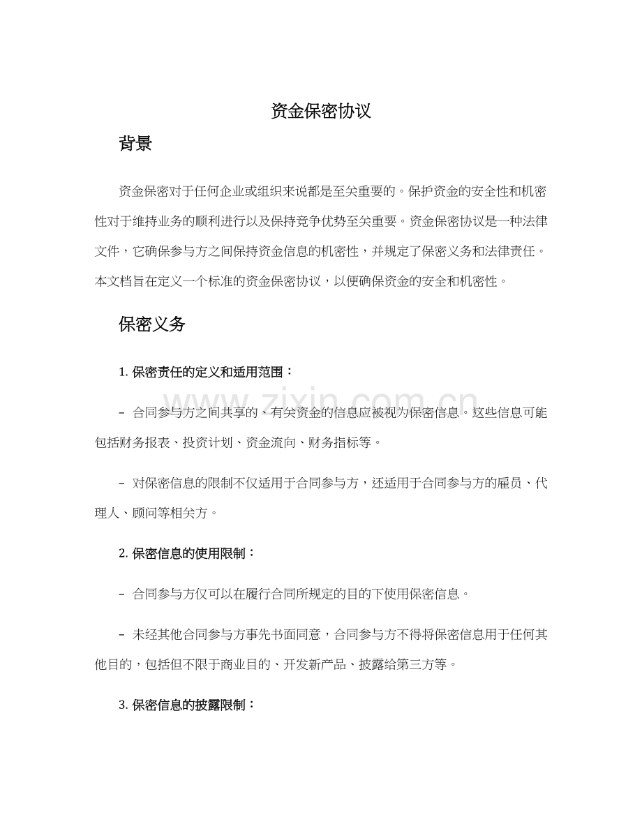 资金保密协议.docx_第1页