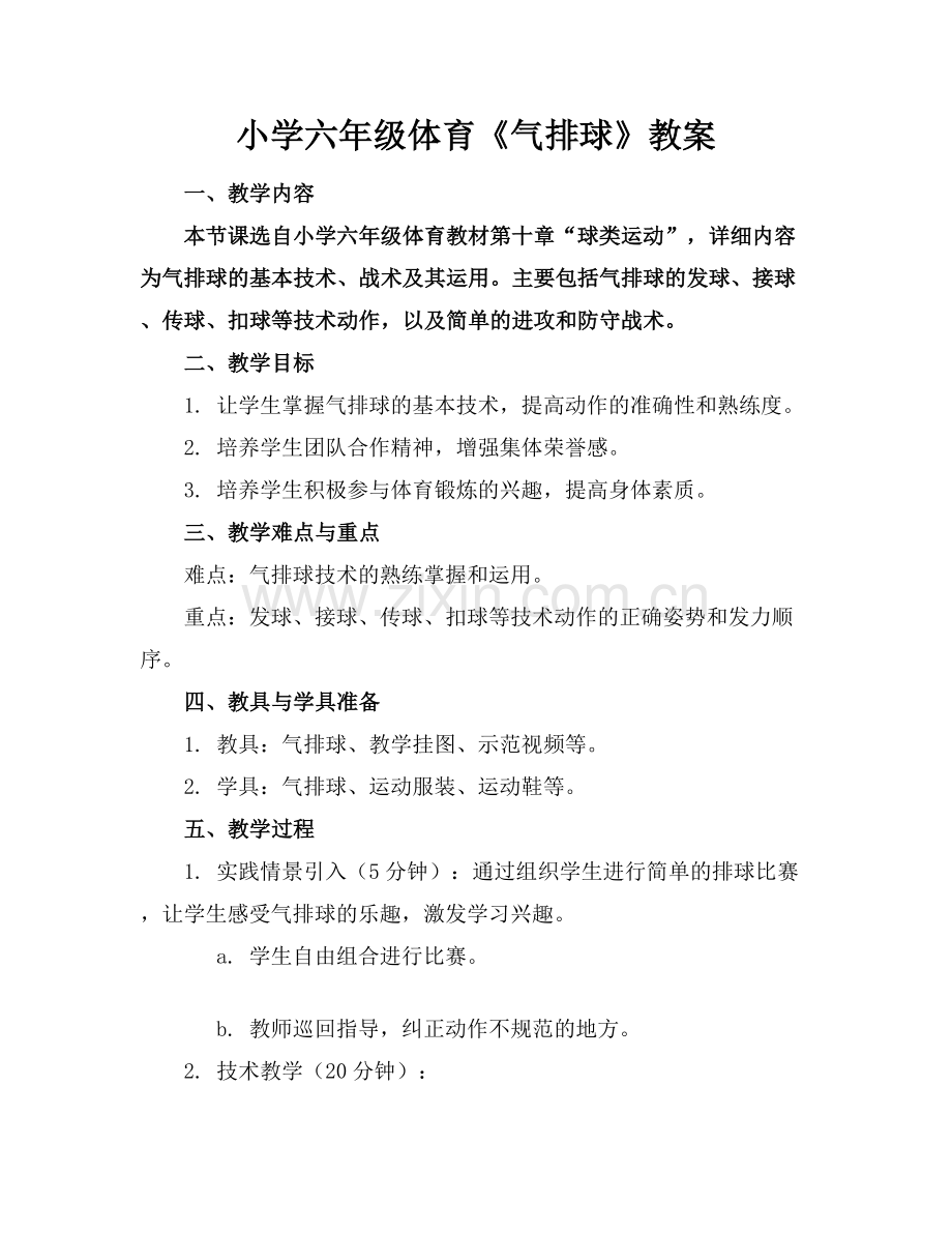 小学六年级体育《气排球》教案.docx_第1页