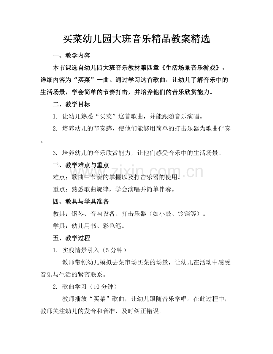 买菜幼儿园大班音乐教案.docx_第1页