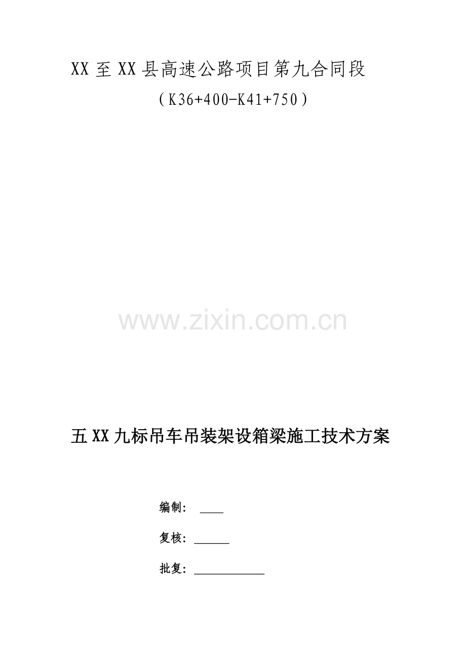标吊车吊装架设箱梁施工技术方案.docx_第1页