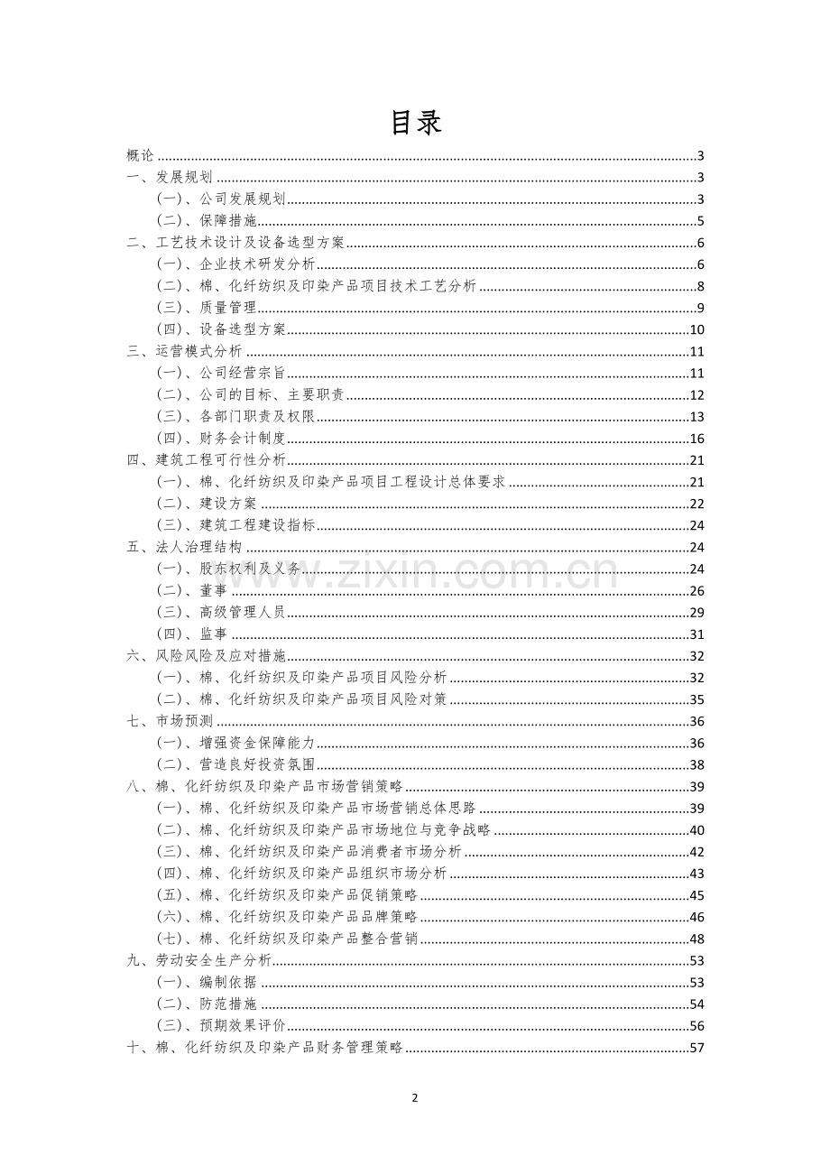 棉、化纤纺织及印染产品相关行业项目建议书.docx_第2页