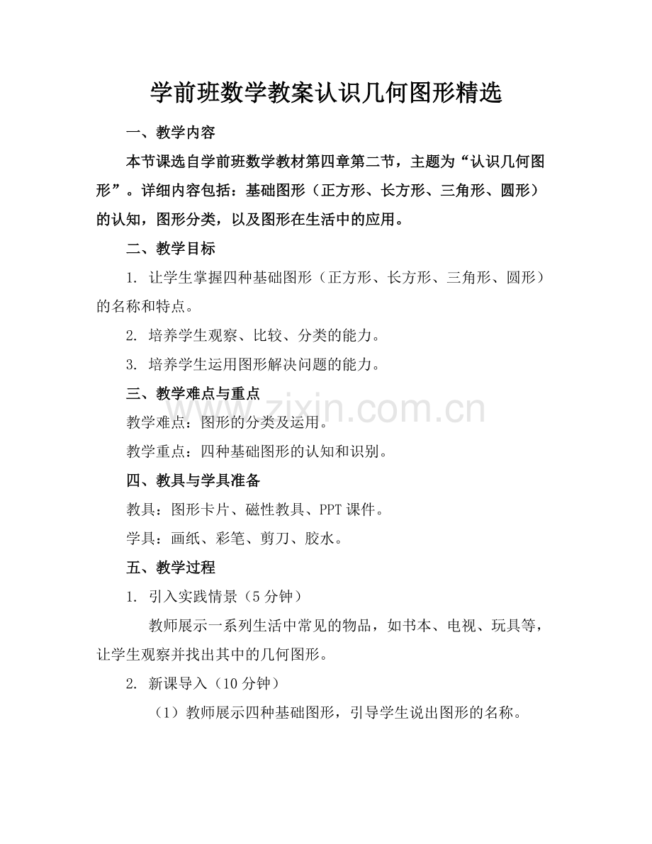 学前班数学教案认识几何图形.docx_第1页