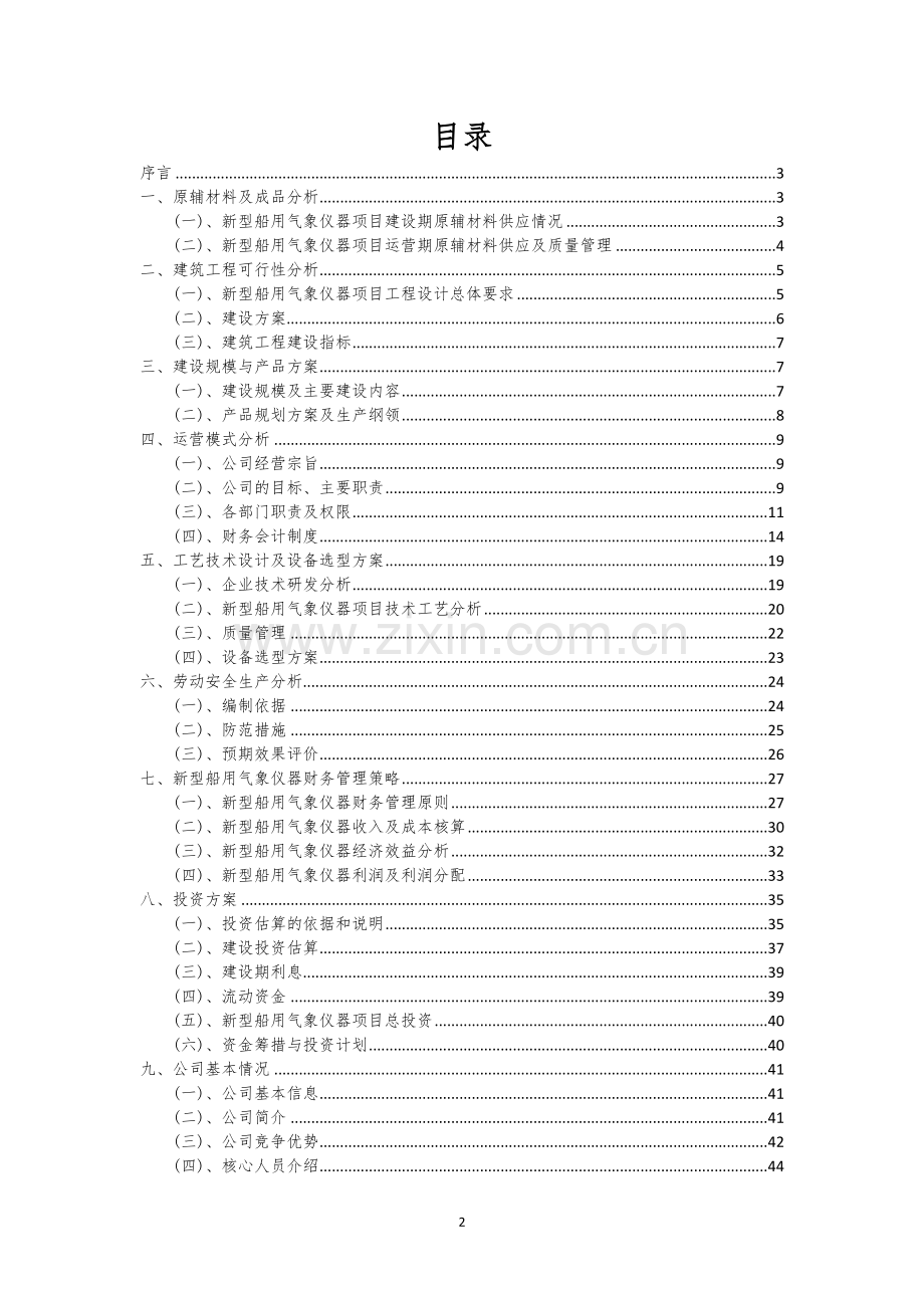 新型船用气象仪器相关项目创业计划书.docx_第2页
